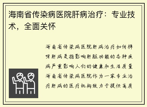 海南省传染病医院肝病治疗：专业技术，全面关怀