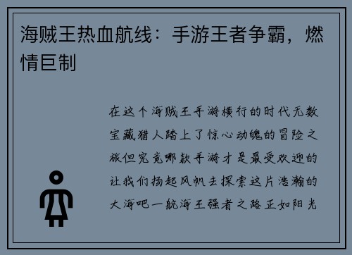 海贼王热血航线：手游王者争霸，燃情巨制