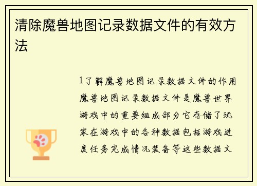 清除魔兽地图记录数据文件的有效方法