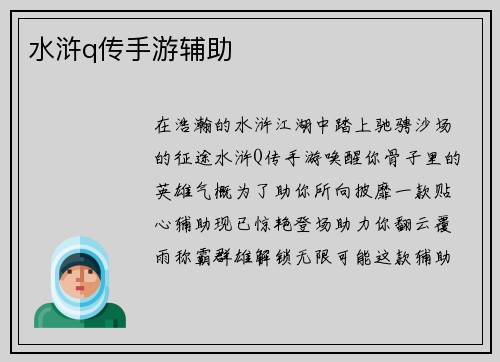水浒q传手游辅助