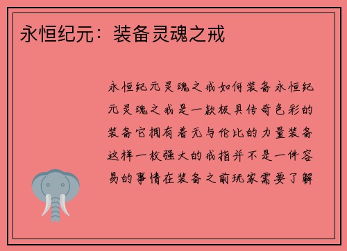 永恒纪元：装备灵魂之戒
