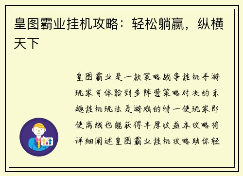 皇图霸业挂机攻略：轻松躺赢，纵横天下