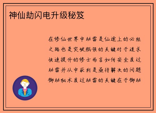 神仙劫闪电升级秘笈