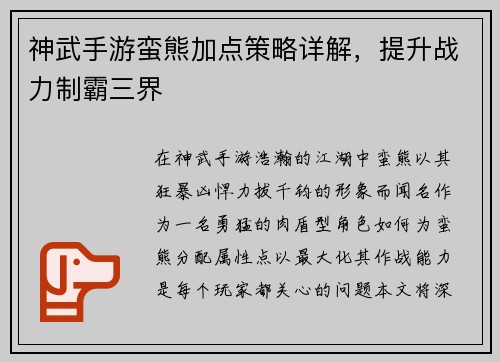 神武手游蛮熊加点策略详解，提升战力制霸三界