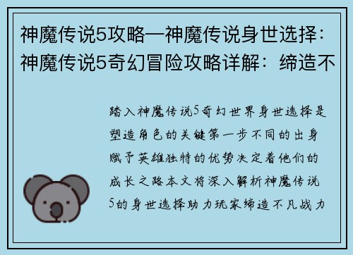 神魔传说5攻略—神魔传说身世选择：神魔传说5奇幻冒险攻略详解：缔造不凡战力