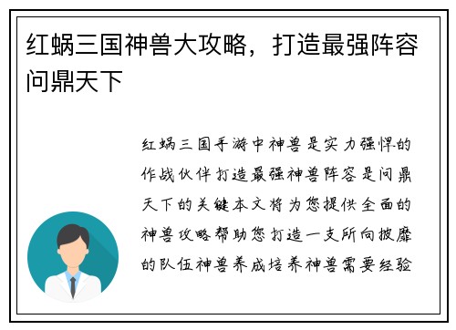 红蜗三国神兽大攻略，打造最强阵容问鼎天下