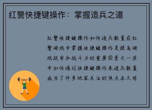 红警快捷键操作：掌握造兵之道