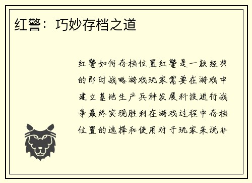 红警：巧妙存档之道