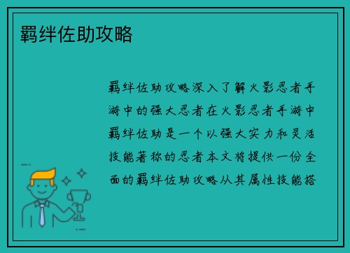 羁绊佐助攻略