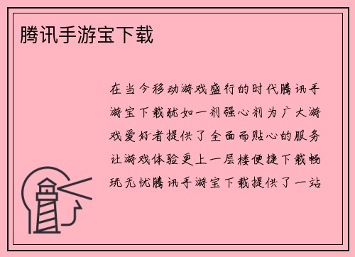 腾讯手游宝下载