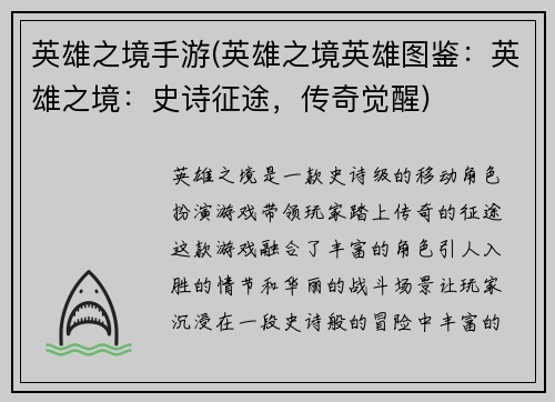 英雄之境手游(英雄之境英雄图鉴：英雄之境：史诗征途，传奇觉醒)