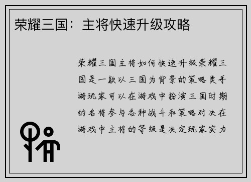 荣耀三国：主将快速升级攻略
