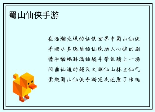 蜀山仙侠手游