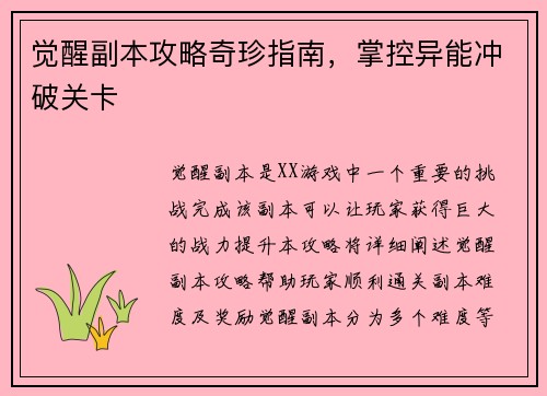 觉醒副本攻略奇珍指南，掌控异能冲破关卡