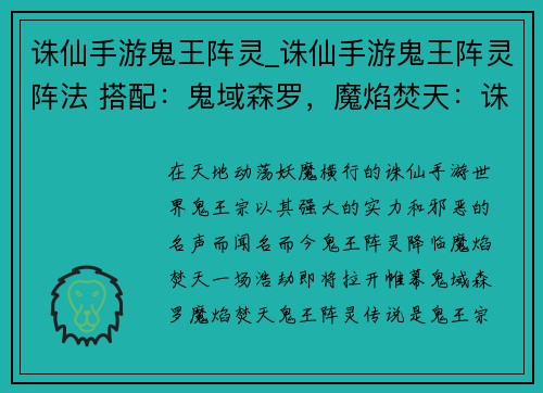 诛仙手游鬼王阵灵_诛仙手游鬼王阵灵阵法 搭配：鬼域森罗，魔焰焚天：诛仙手游鬼王阵灵降临