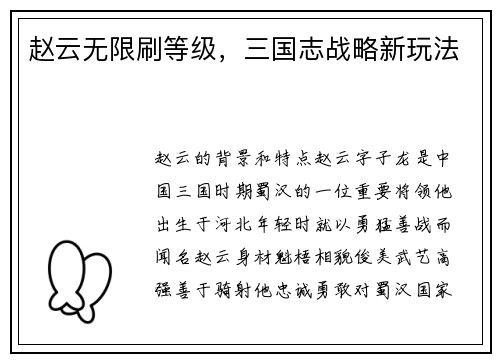 赵云无限刷等级，三国志战略新玩法