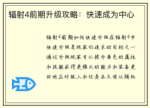 辐射4前期升级攻略：快速成为中心