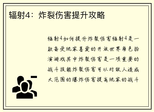 辐射4：炸裂伤害提升攻略