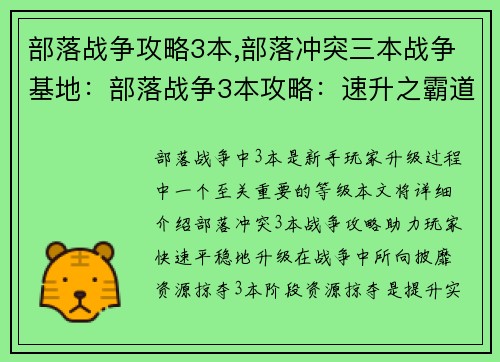 部落战争攻略3本,部落冲突三本战争基地：部落战争3本攻略：速升之霸道