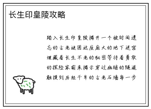 长生印皇陵攻略
