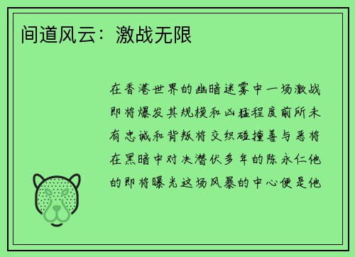 间道风云：激战无限