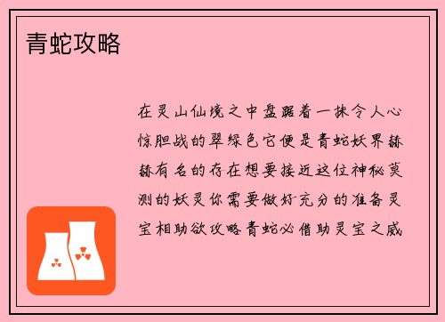 青蛇攻略