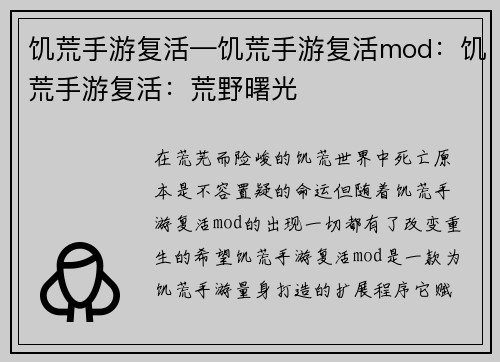 饥荒手游复活—饥荒手游复活mod：饥荒手游复活：荒野曙光