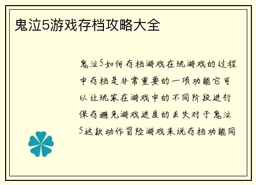 鬼泣5游戏存档攻略大全