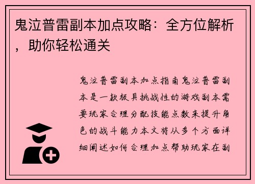 鬼泣普雷副本加点攻略：全方位解析，助你轻松通关