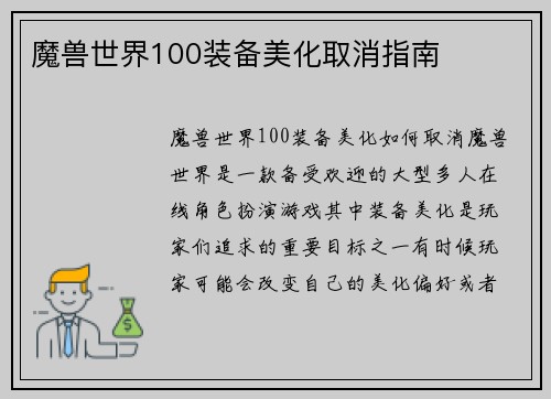 魔兽世界100装备美化取消指南