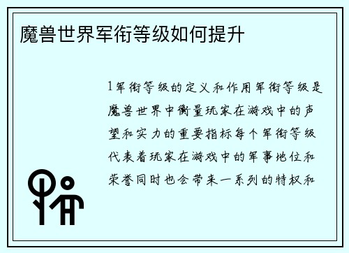 魔兽世界军衔等级如何提升