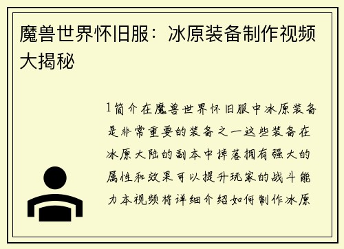 魔兽世界怀旧服：冰原装备制作视频大揭秘