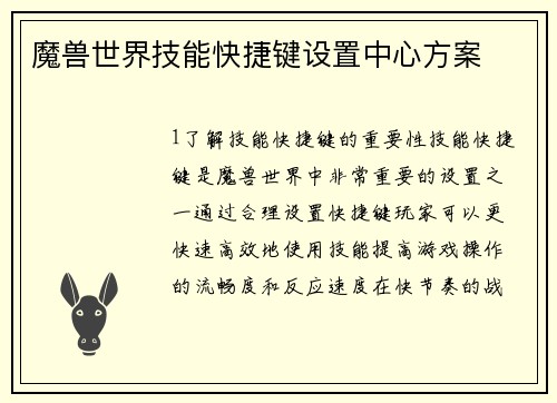 魔兽世界技能快捷键设置中心方案