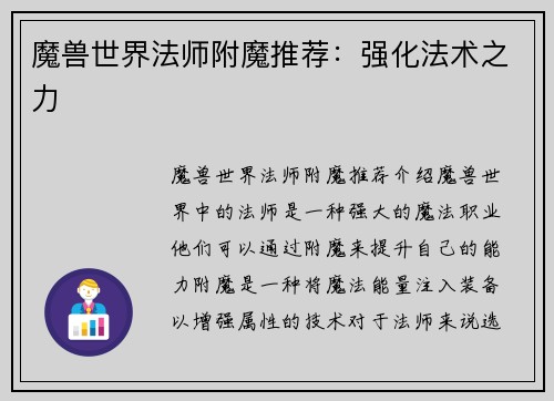 魔兽世界法师附魔推荐：强化法术之力