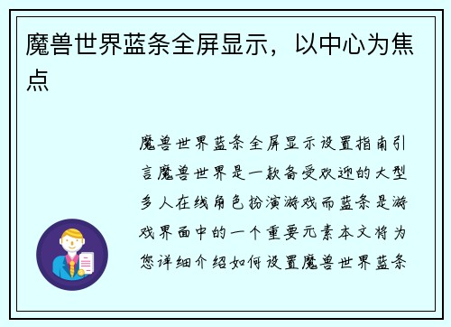 魔兽世界蓝条全屏显示，以中心为焦点