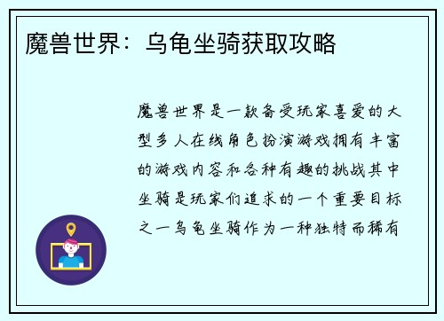 魔兽世界：乌龟坐骑获取攻略