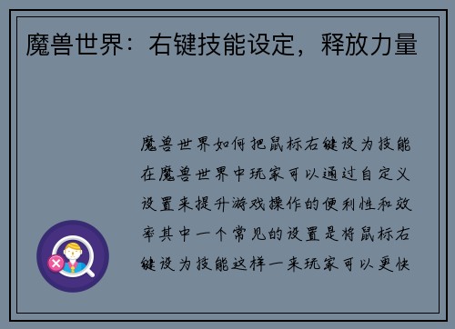 魔兽世界：右键技能设定，释放力量