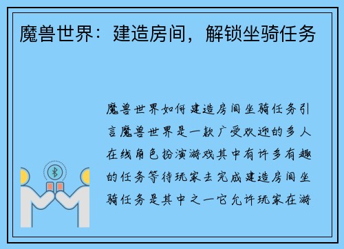 魔兽世界：建造房间，解锁坐骑任务