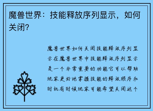 魔兽世界：技能释放序列显示，如何关闭？