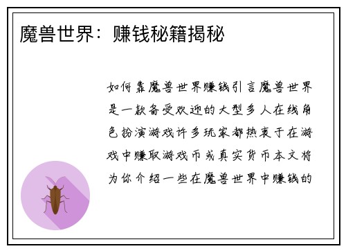 魔兽世界：赚钱秘籍揭秘