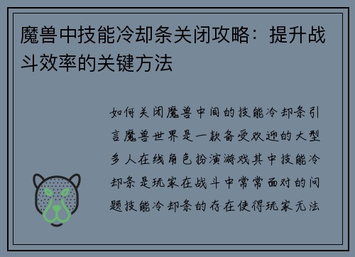 魔兽中技能冷却条关闭攻略：提升战斗效率的关键方法