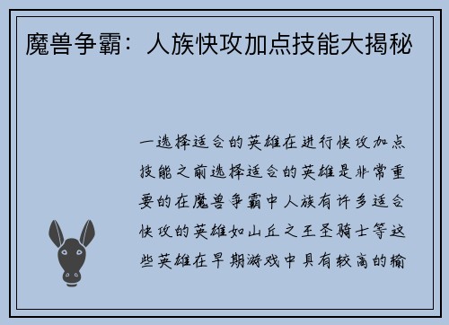 魔兽争霸：人族快攻加点技能大揭秘