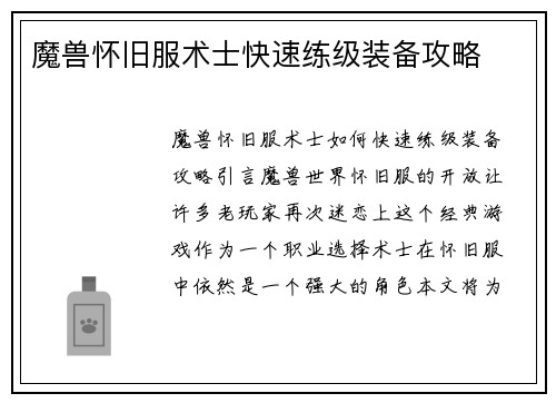 魔兽怀旧服术士快速练级装备攻略