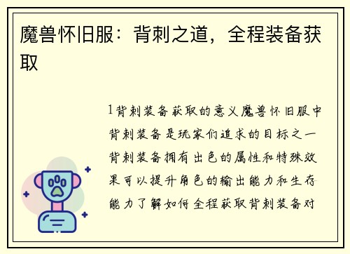 魔兽怀旧服：背刺之道，全程装备获取