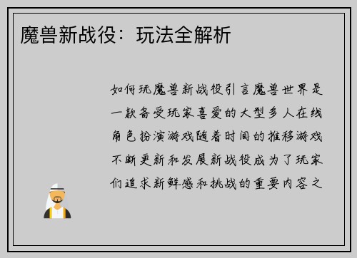 魔兽新战役：玩法全解析