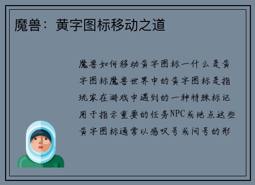 魔兽：黄字图标移动之道
