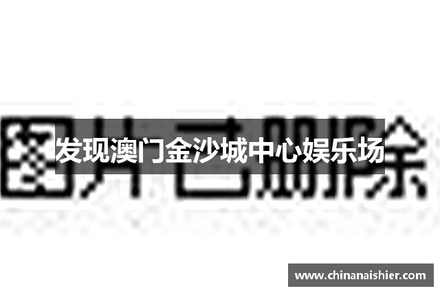 发现澳门金沙城中心娱乐场