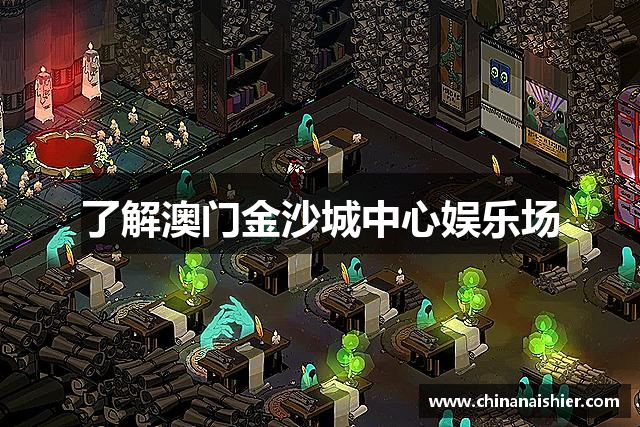 了解澳门金沙城中心娱乐场