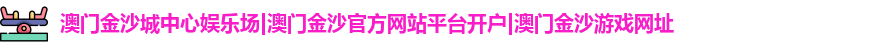 澳门金沙城中心娱乐场